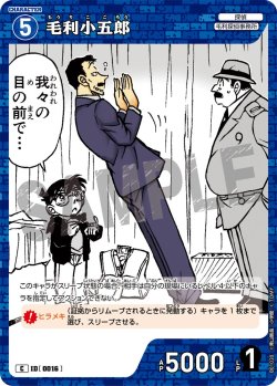 画像1: 毛利小五郎[ID:0016_CT-B01-020_C]