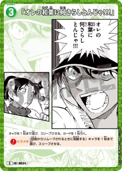 画像1: 「俺の和葉に何さらしとんじゃ!!!」[ID:0034_CT-B01-040_C]