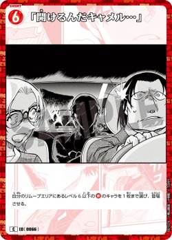 画像1: 「開けるんだキャメル…」[ID:0066_CT-B01-076_C]