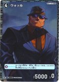 【パラレル仕様】ウォッカ[ID:0085_CT-B01-097P_CP]