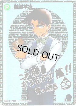 画像1: 【サイン版】服部平次[ID:P003_CT-B02-016_Sec2]