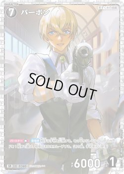 画像1: バーボン[ID:0360_CT-B03-111_SR]