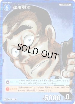 画像1: 【パラレル仕様】津川秀治[ID:0273_CT-B03-015P_CP]