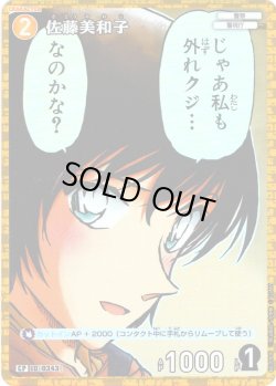 画像1: 【パラレル仕様】佐藤美和子[ID:0343_CT-B03-090P_CP]