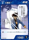 工藤新一[ID:0411_CT-B04-006_C]