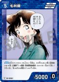 毛利蘭[ID:0253_CT-B04-012_C]