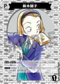鈴木園子[ID:P033_CT-B04-029_C]