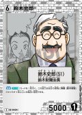 鈴木史郎[ID:0434_CT-B04-036_C]