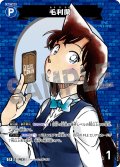 【パラレル仕様】毛利蘭[ID:P031_CT-B04-002P_CP]