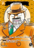 【パラレル仕様】目暮十三[ID:P039_CT-B04-067P_CP]