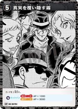 画像1: 【パラレル仕様】真実を覆い隠す霧[ID:0478_CT-B04-096P_CP]