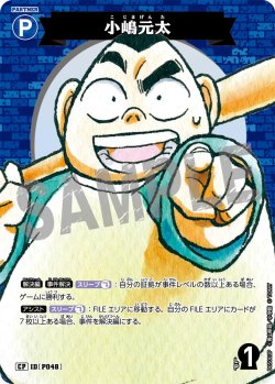 画像1: 【パラレル仕様】小嶋元太[ID:P048_CT-B05-002P_CP]