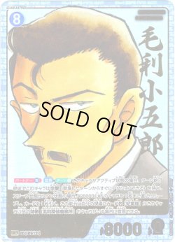 画像1: 【コミックパラレル】毛利小五郎[ID:0512_CT-B05-006P2_SRCP]