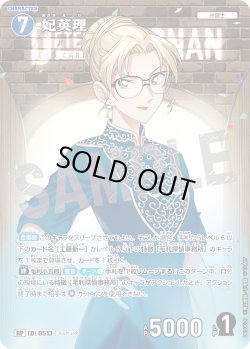画像1: 【パラレル仕様】妃英理[ID:0513_CT-B05-007P_RP]