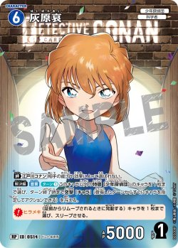 画像1: 【パラレル仕様】灰原哀[ID:0514_CT-B05-008P_RP]