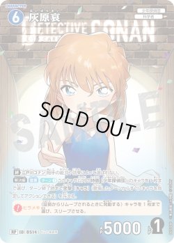 画像1: 【パラレル仕様】灰原哀[ID:0514_CT-B05-008P_RP]