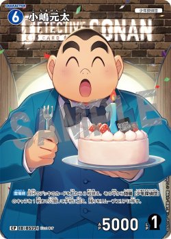 画像1: 【パラレル仕様】小嶋元太[ID:0522_CT-B05-016P_CP]