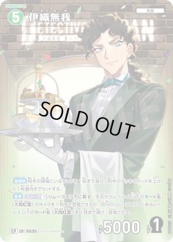 画像1: 【パラレル仕様】伊織無我[ID:0535_CT-B05-031P_CP]