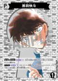 黒羽快斗[ID:P053_CT-B05-043_C]