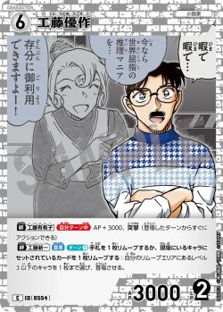 画像1: 工藤優作[ID:0554_CT-B05-052_C]