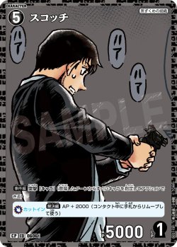 画像1: 【パラレル仕様】スコッチ[ID:0606_CT-B05-110P_CP]