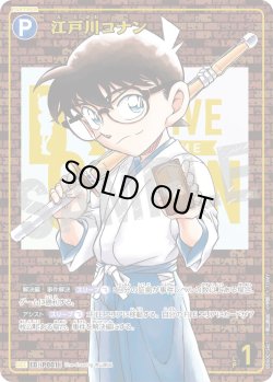 画像1: ※PayPal決済(クレジットカード)限定※【レンガ版】江戸川コナン[ID:P001_CT-B06-001_Sec1]