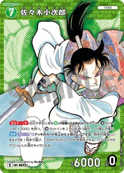 画像1: 佐々木小次郎[ID:0643_CT-B06-020_R]