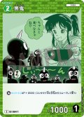 黒鬼[ID:0647_CT-B06-024_C]