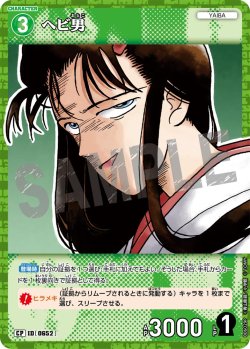 画像1: 【パラレル仕様】ヘビ男[ID:0652_CT-B06-029P_CP]