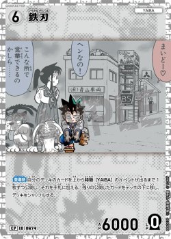 画像1: 【パラレル仕様】鉄刃[ID:0674_CT-B06-053P_CP]