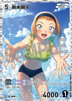 画像1: 【パラレル仕様】鈴木園子[ID:0690_CT-B06-069P_CP]