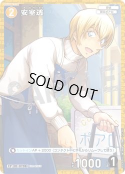 画像1: 【パラレル仕様】安室透[ID:0708_CT-B06-089P_CP]