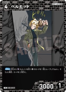 画像1: ベルモット[ID:0717_CT-B06-100_R]