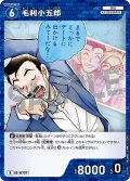 毛利小五郎[ID:0737_CT-B07-005_R]