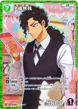 画像1: 【パラレル仕様】伊織無我[ID:0749_CT-B07-017P_RP]