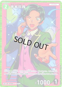 画像1: 【パラレル仕様】光本兵我[ID:0755_CT-B07-023P_CP]