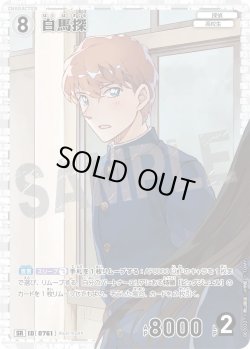 画像1: 白馬探[ID:0761_CT-B07-032_SR]