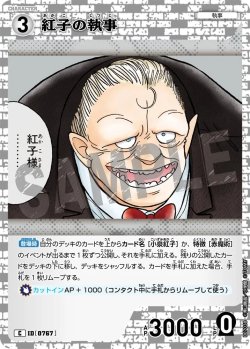 画像1: 紅子の執事[ID:0767_CT-B07-038_C]