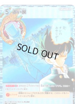 画像1: 【パラレル仕様】赤い涙[ID:0788_CT-B07-059P_RP]
