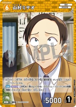 画像1: 山村ミサオ[ID:0816_CT-B07-088_C]