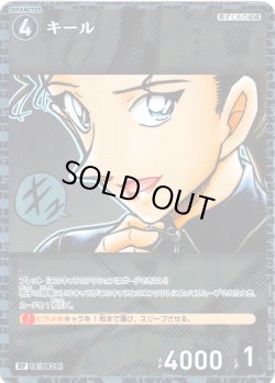 画像1: 【パラレル仕様】キール[ID:0824_CT-B07-097P_RP]