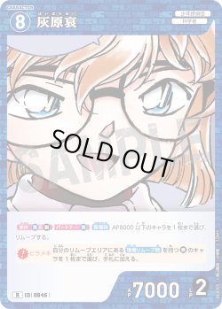 画像1: 灰原哀[ID:0846_CT-B08-005_R]