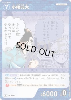 画像1: 小嶋元太[ID:0847_CT-B08-006_R]