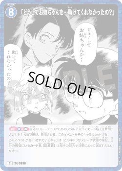 画像1: 「どうしてお姉ちゃんを…助けてくれなかったの？」[ID:0858_CT-B08-017_C]