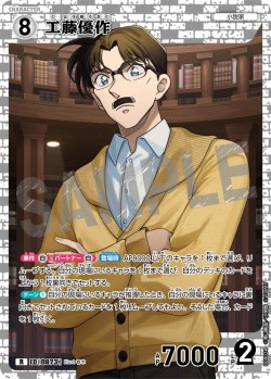 画像1: 工藤優作[ID:0873_CT-B08-034_R]