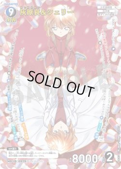 画像1: 灰原哀＆シェリー[ID:0929_CT-B08-093_MR]