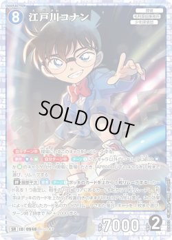 画像1: 江戸川コナン[ID:0948_CT-B09-003_SR]
