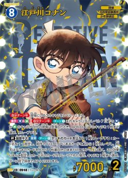 画像1: 【パラレル仕様】江戸川コナン[ID:0948_CT-B09-003P_SRP]