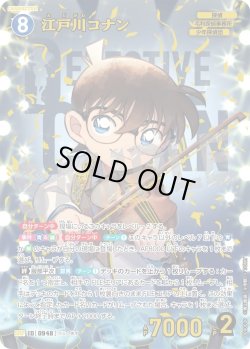 画像1: 【パラレル仕様】江戸川コナン[ID:0948_CT-B09-003P_SRP]