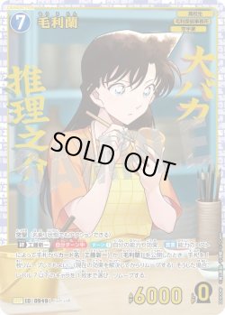 画像1: 【パラレル仕様】毛利蘭[ID:0949_CT-B09-004P_SRP]